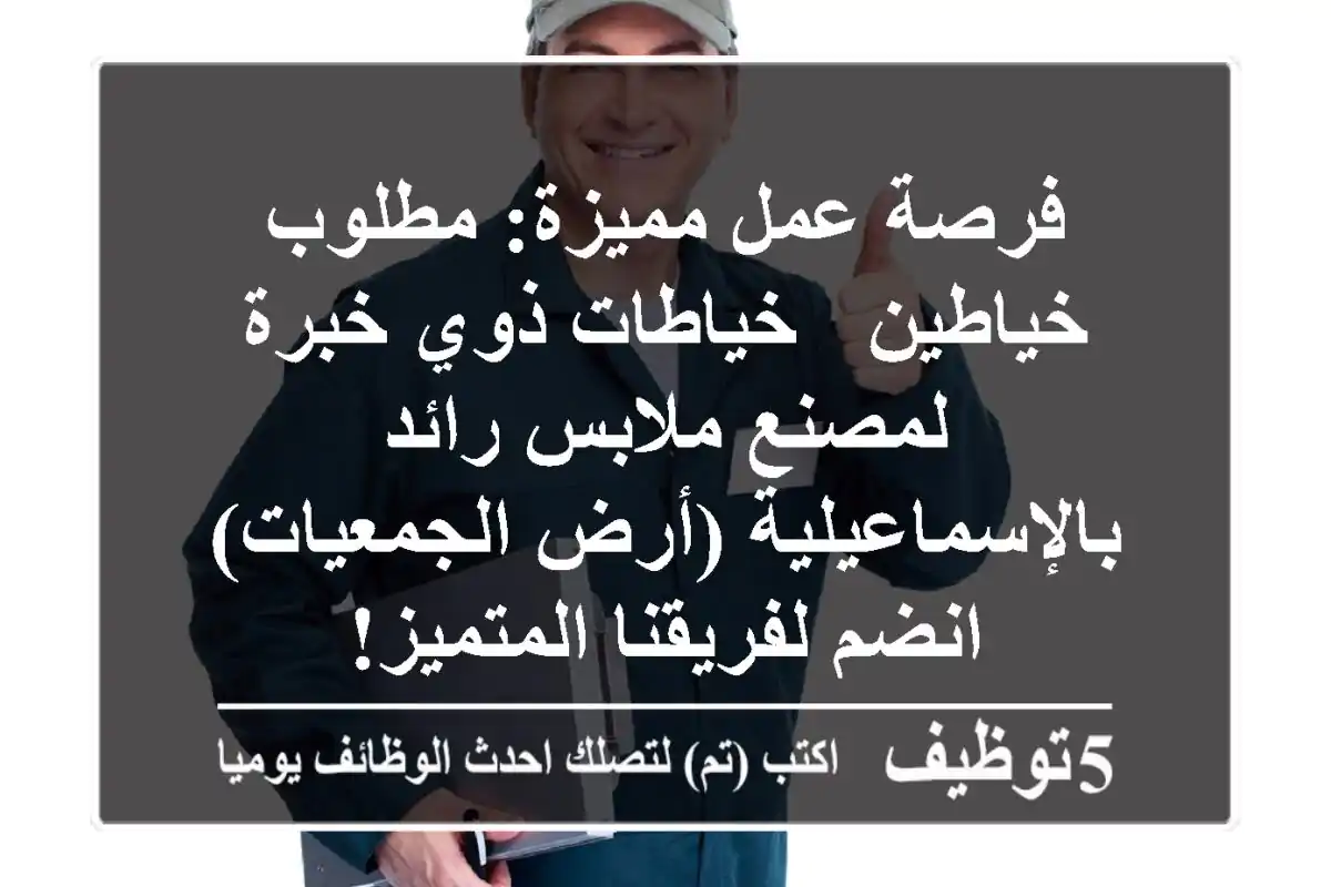 فرصة عمل مميزة: مطلوب خياطين / خياطات ذوي خبرة لمصنع ملابس رائد بالإسماعيلية (أرض الجمعيات) - انضم لفريقنا المتميز!