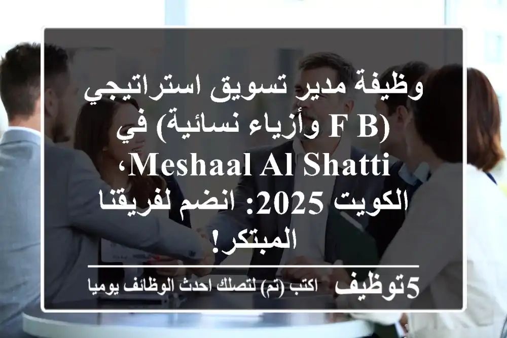 وظيفة مدير تسويق استراتيجي (F&B وأزياء نسائية) في Meshaal Al Shatti، الكويت 2025: انضم لفريقنا المبتكر!