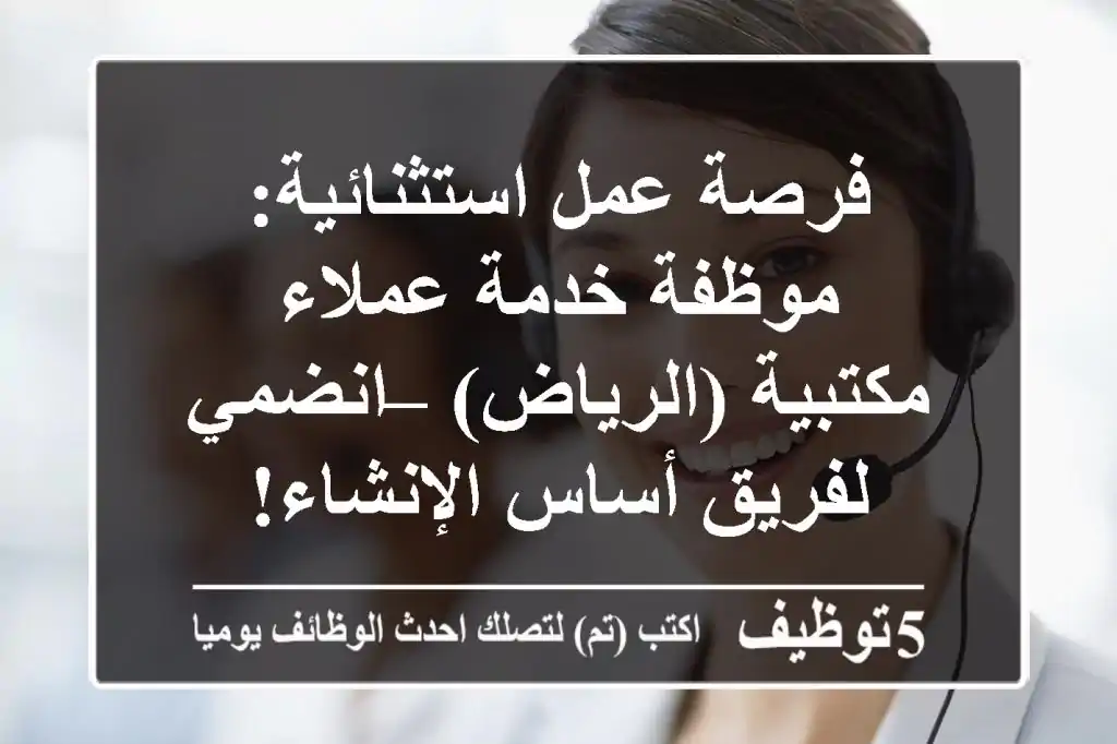 فرصة عمل استثنائية: موظفة خدمة عملاء مكتبية (الرياض) – انضمي لفريق أساس الإنشاء!