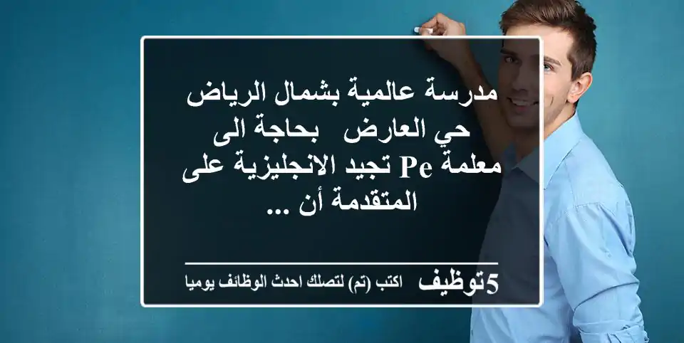 مدرسة عالمية بشمال الرياض - حي العارض - بحاجة الى معلمة pe تجيد الانجليزية على المتقدمة أن ...