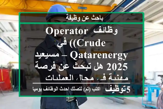 وظائف operator (crude) في qatarenergy – مسيعيد 2025 هل تبحث عن فرصة مهنية في مجال العمليات ...