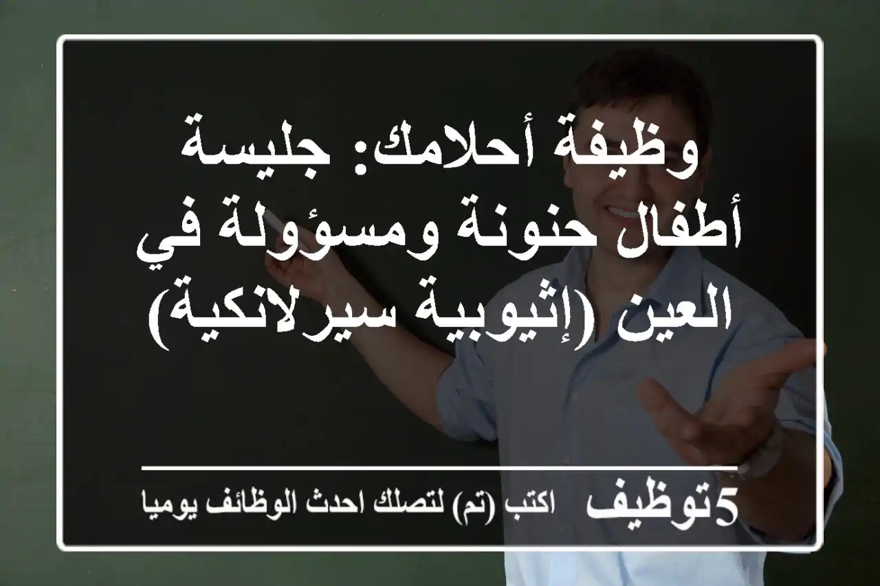 وظيفة أحلامك: جليسة أطفال حنونة ومسؤولة في العين (إثيوبية/سيرلانكية)