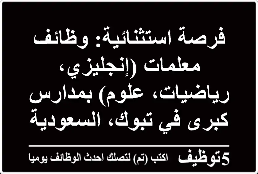 فرصة استثنائية: وظائف معلمات (إنجليزي، رياضيات، علوم) بمدارس كبرى في تبوك، السعودية - 2025