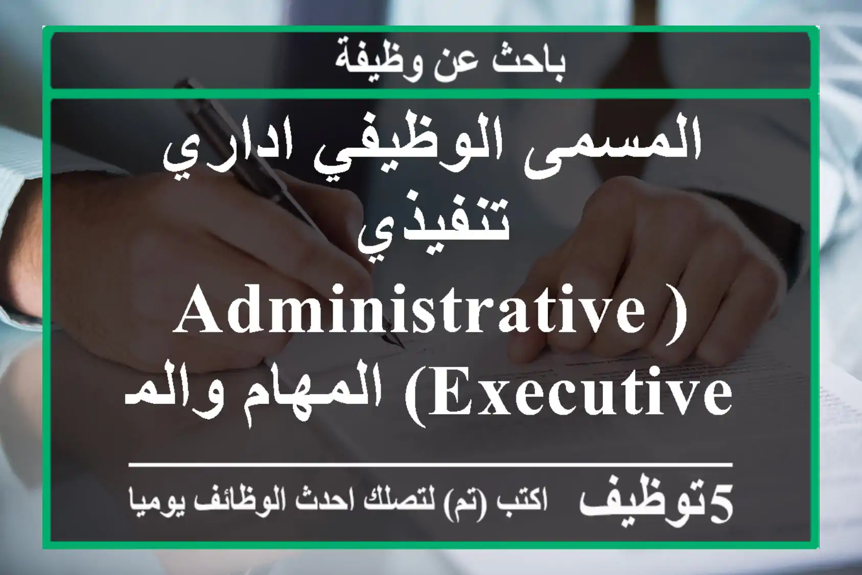 المسمى الوظيفي اداري تنفيذي (administrative executive) المهام والمسؤوليات متابعة الأعمال ...