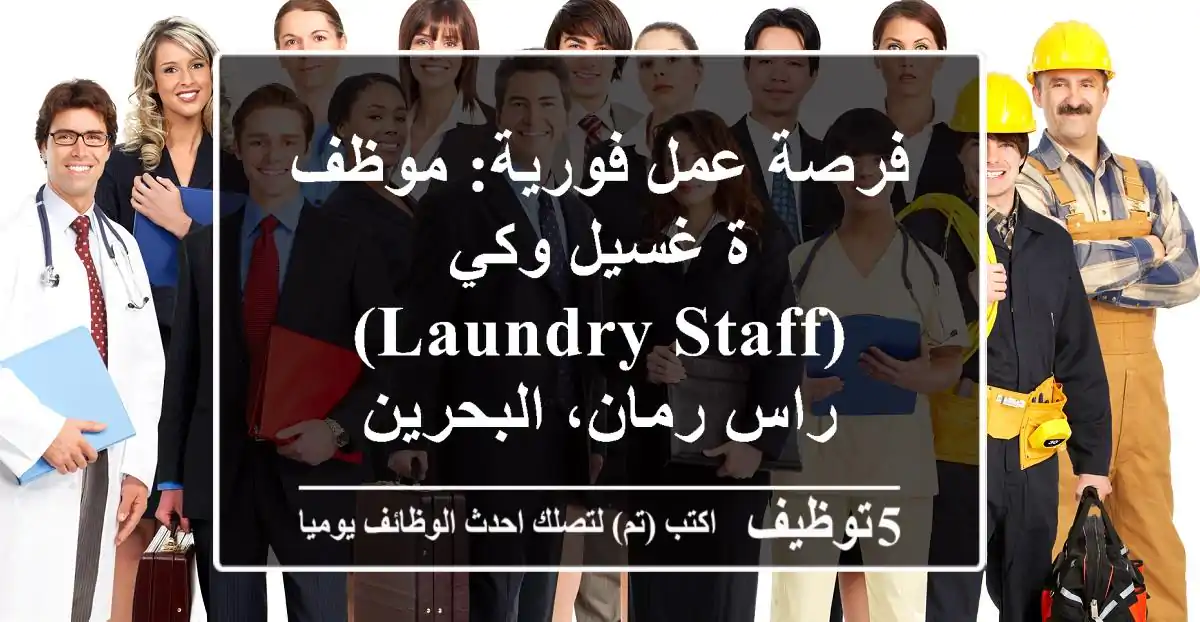 فرصة عمل فورية: موظف/ة غسيل وكي (Laundry Staff) - راس رمان، البحرين