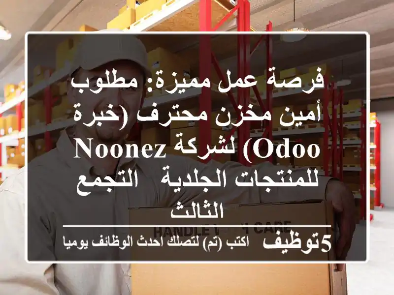 فرصة عمل مميزة: مطلوب أمين مخزن محترف (خبرة Odoo) لشركة Noonez للمنتجات الجلدية - التجمع الثالث
