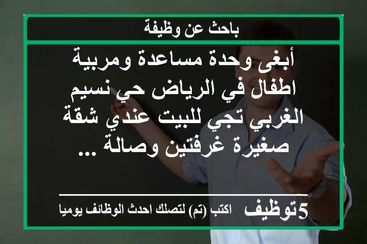 أبغى وحدة مساعدة ومربية اطفال في الرياض حي نسيم الغربي تجي للبيت عندي شقة صغيرة غرفتين وصالة ...
