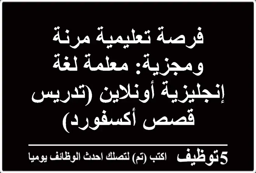 فرصة تعليمية مرنة ومجزية: معلمة لغة إنجليزية أونلاين (تدريس قصص أكسفورد)