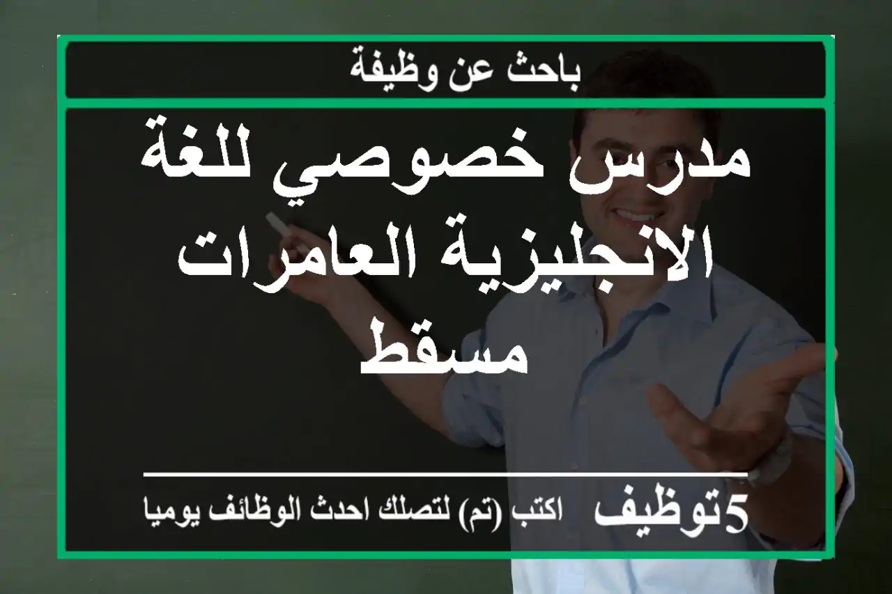 مدرس خصوصي للغة الانجليزية العامرات مسقط