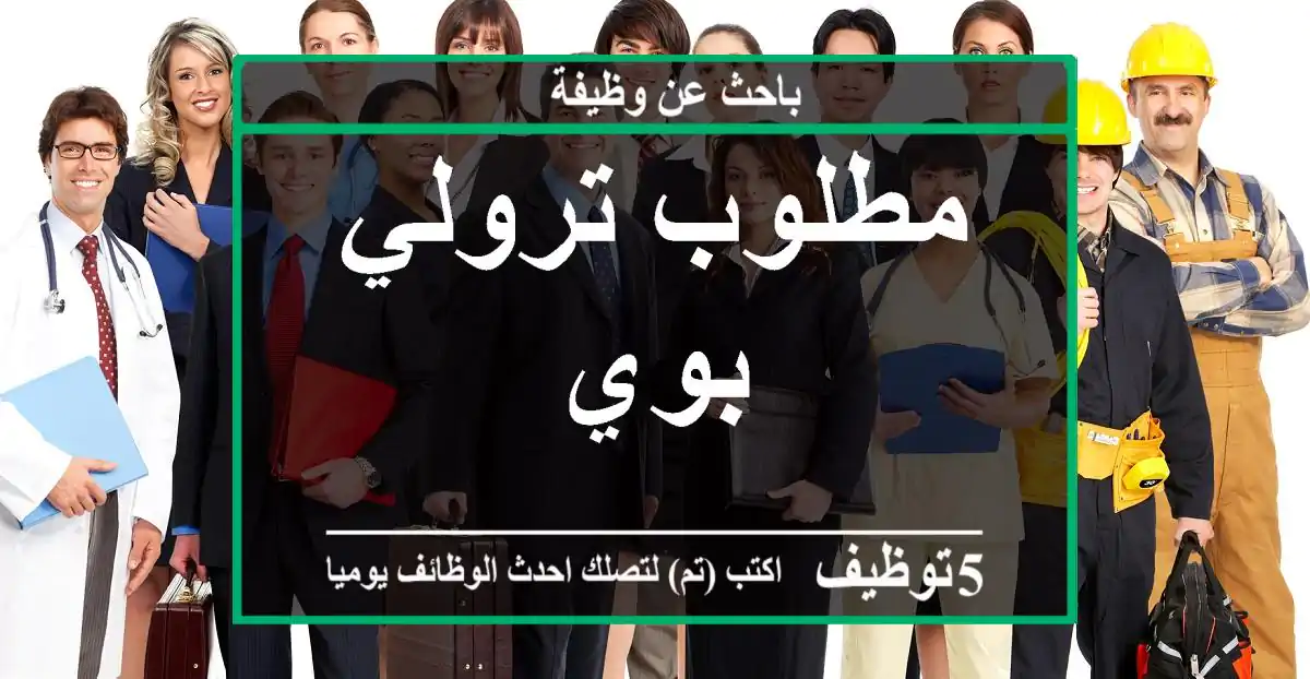 مطلوب ترولي بوي