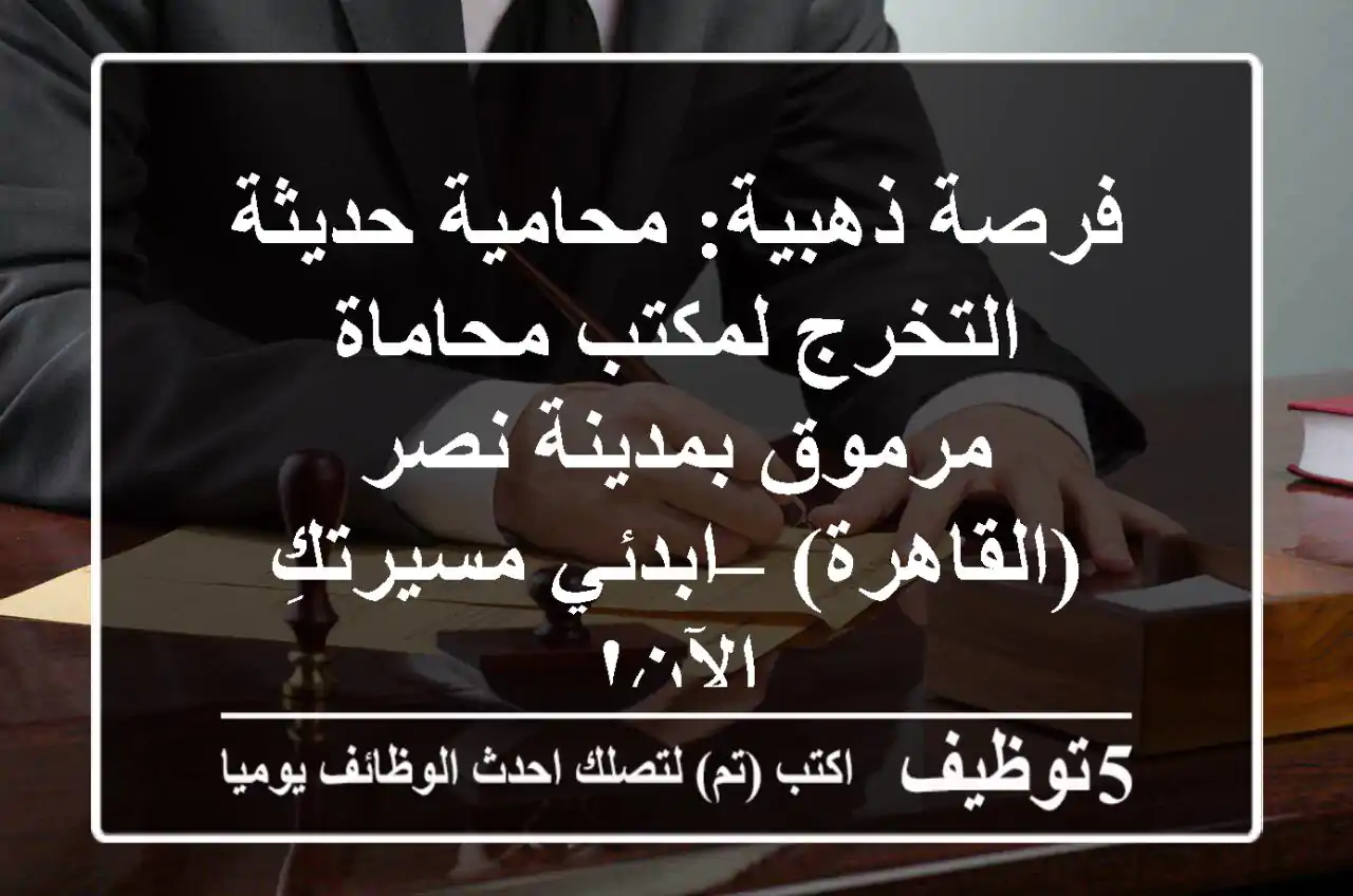 فرصة ذهبية: محامية حديثة التخرج لمكتب محاماة مرموق بمدينة نصر (القاهرة) – ابدئي مسيرتكِ الآن!