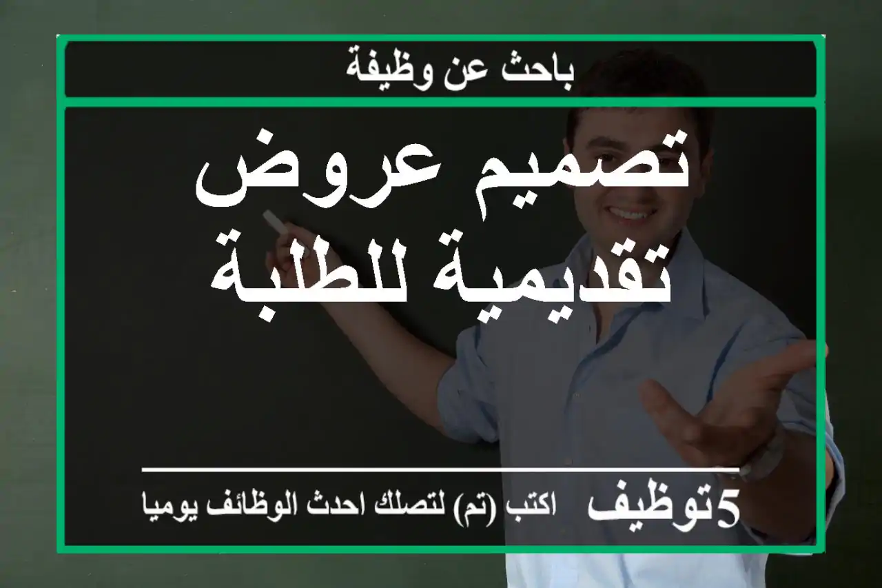 تصميم عروض تقديمية للطلبة