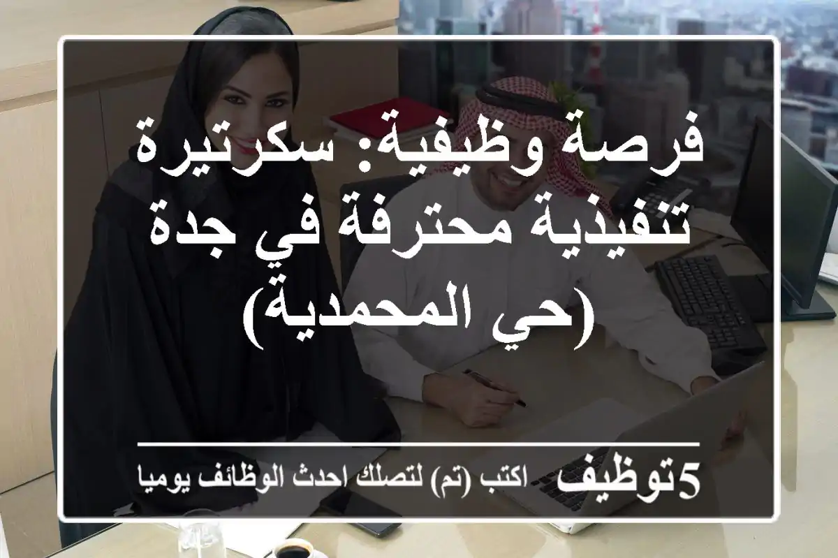 فرصة وظيفية: سكرتيرة تنفيذية محترفة في جدة (حي المحمدية)