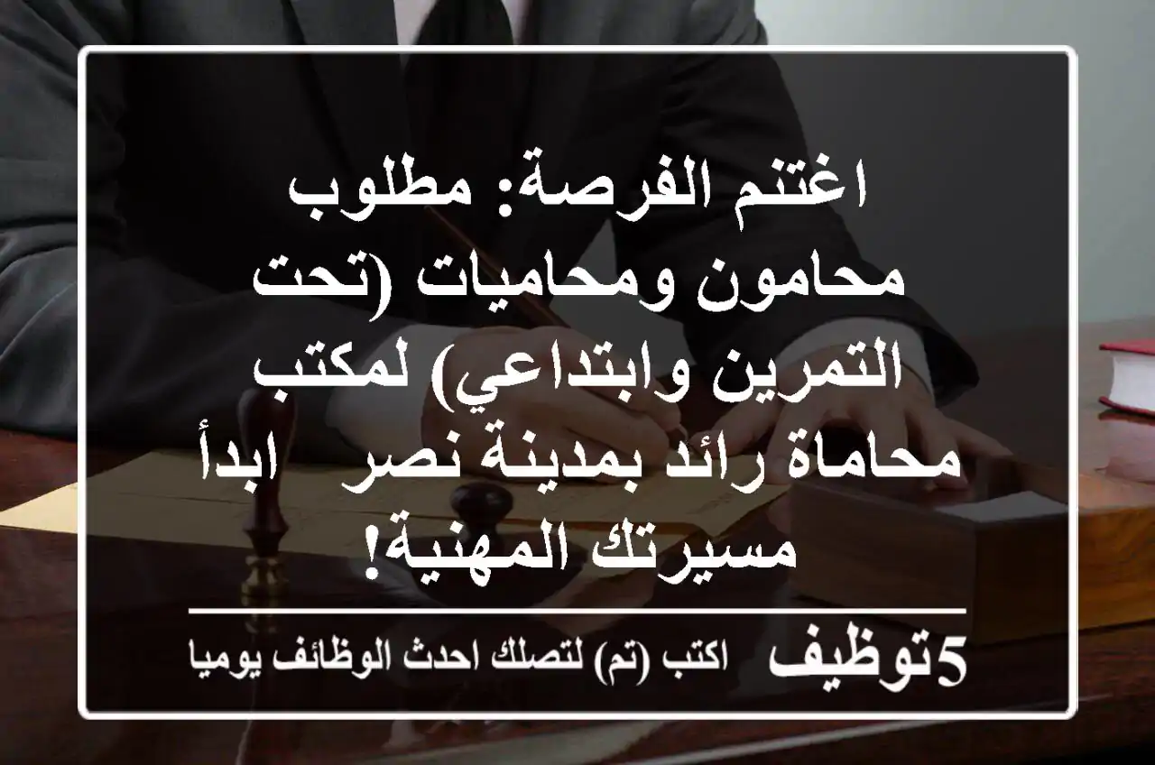 اغتنم الفرصة: مطلوب محامون ومحاميات (تحت التمرين وابتداعي) لمكتب محاماة رائد بمدينة نصر - ابدأ مسيرتك المهنية!