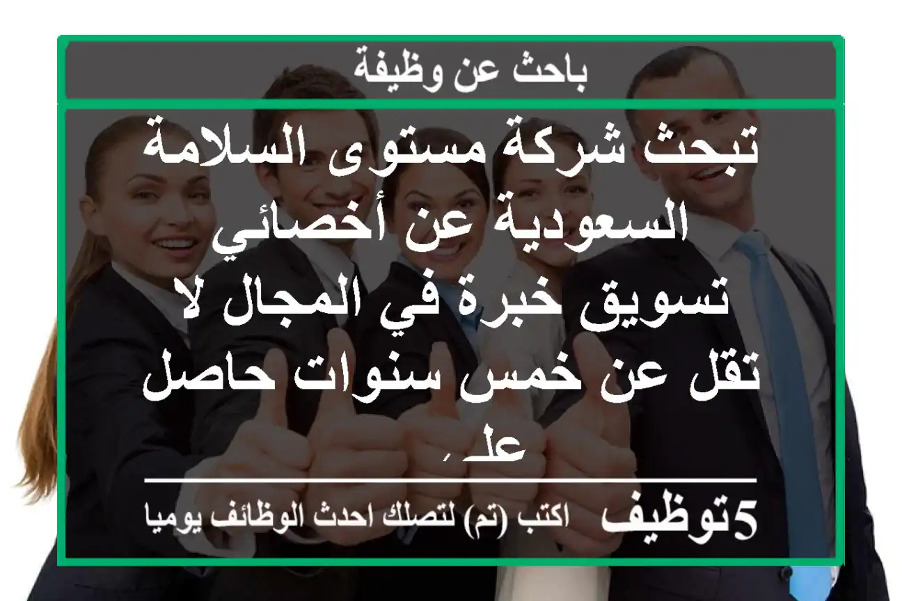 تبحث شركة مستوى السلامة السعودية عن أخصائي تسويق خبرة في المجال لا تقل عن خمس سنوات حاصل علي ...