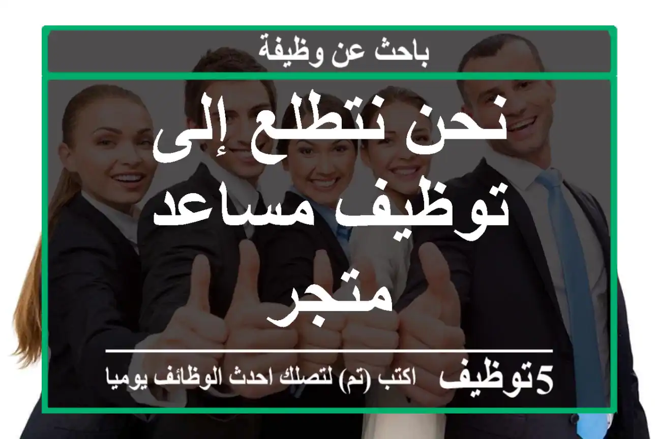 نحن نتطلع إلى توظيف مساعد متجر