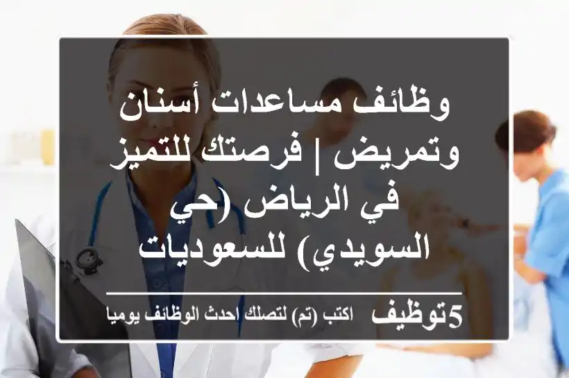 وظائف مساعدات أسنان وتمريض | فرصتك للتميز في الرياض (حي السويدي) للسعوديات