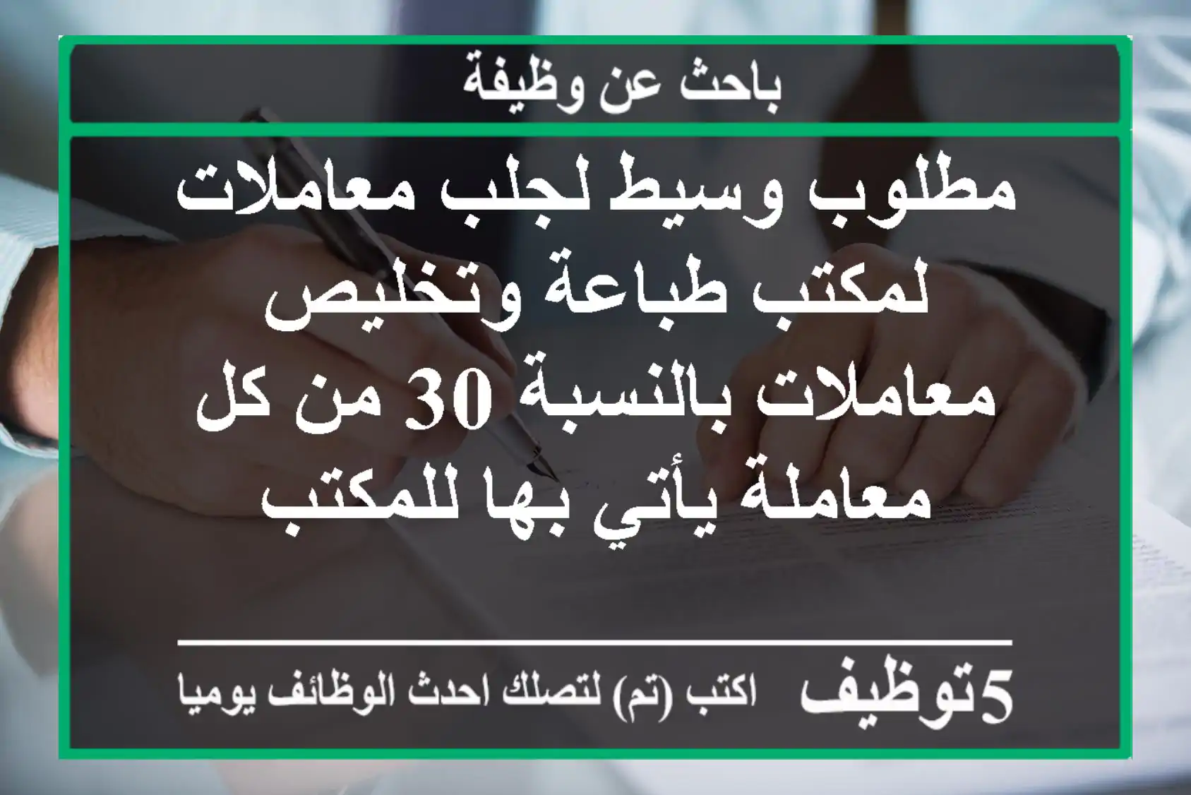 مطلوب وسيط لجلب معاملات لمكتب طباعة وتخليص معاملات بالنسبة 30  من كل معاملة يأتي بها للمكتب