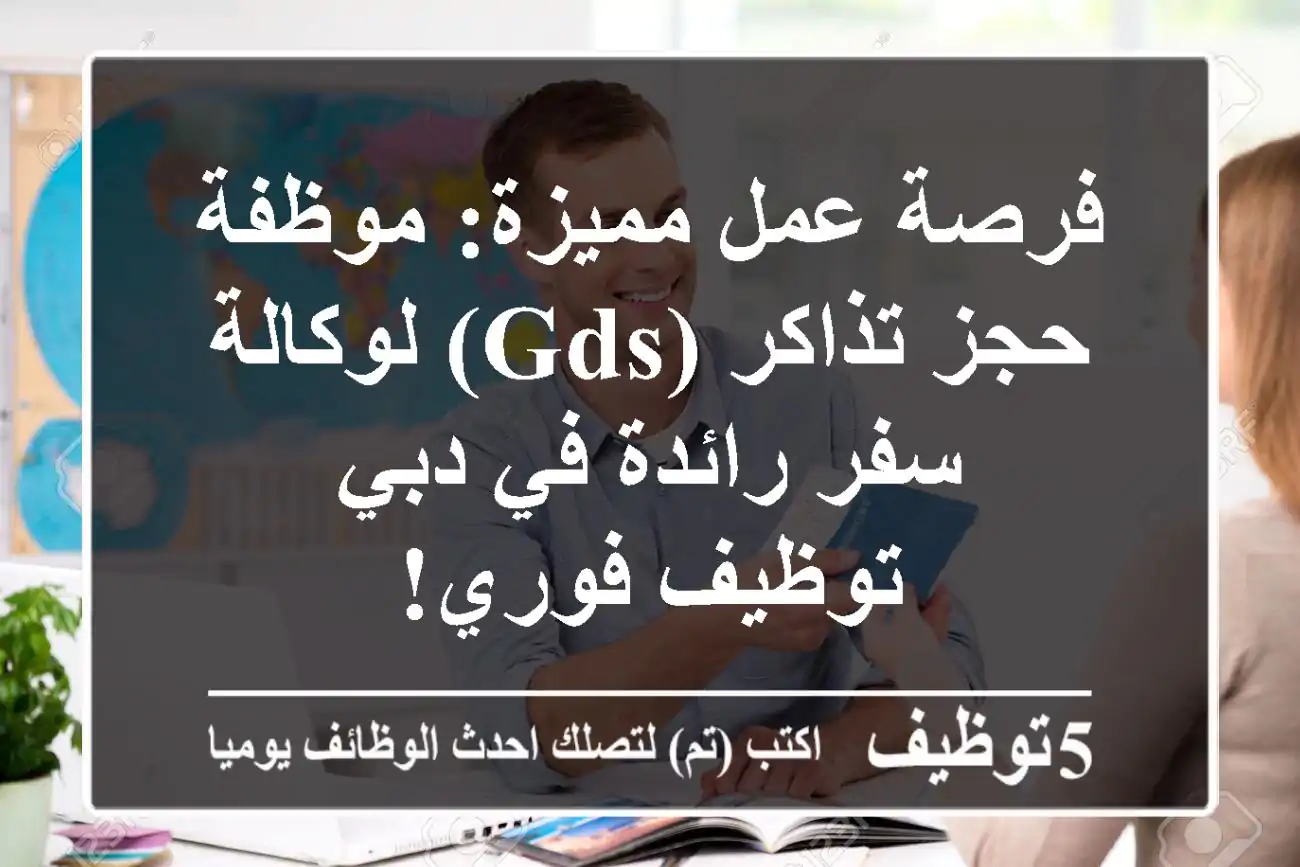 فرصة عمل مميزة: موظفة حجز تذاكر (GDS) لوكالة سفر رائدة في دبي - توظيف فوري!
