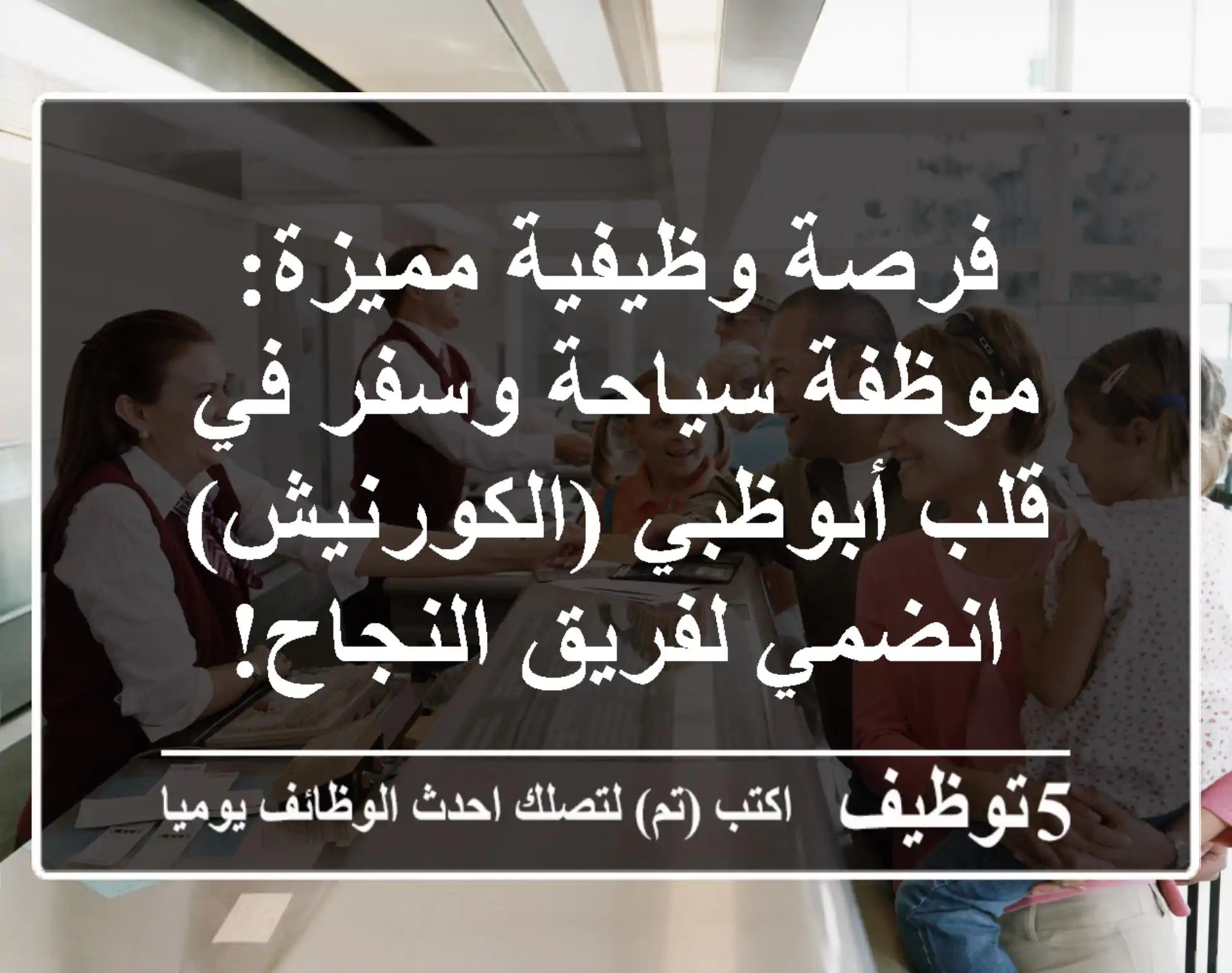 فرصة وظيفية مميزة: موظفة سياحة وسفر في قلب أبوظبي (الكورنيش) - انضمي لفريق النجاح!