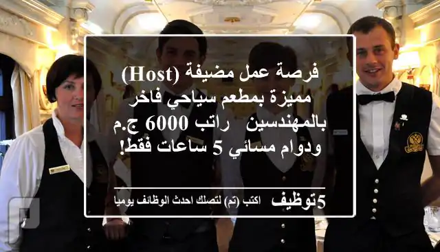 فرصة عمل مضيفة (Host) مميزة بمطعم سياحي فاخر بالمهندسين - راتب 6000 ج.م ودوام مسائي 5 ساعات فقط!