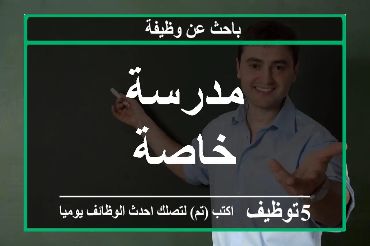 مدرسة خاصة