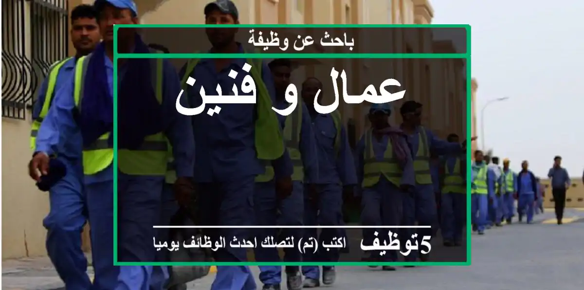 عمال و فنين