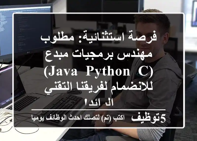فرصة استثنائية: مطلوب مهندس برمجيات مبدع (Java, Python, C) للانضمام لفريقنا التقني الرائد!