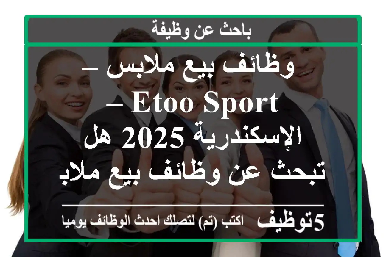 وظائف بيع ملابس – etoo sport – الإسكندرية 2025 هل تبحث عن وظائف بيع ملابس في الإسكندرية ...