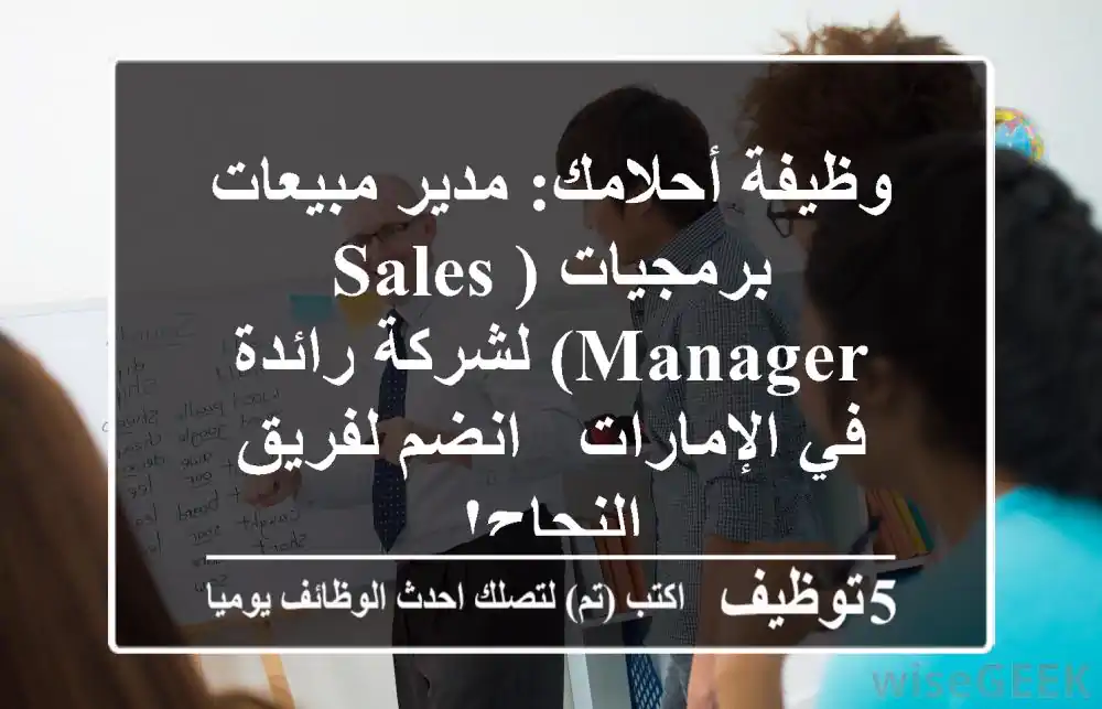 وظيفة أحلامك: مدير مبيعات برمجيات (Sales Manager) لشركة رائدة في الإمارات - انضم لفريق النجاح!