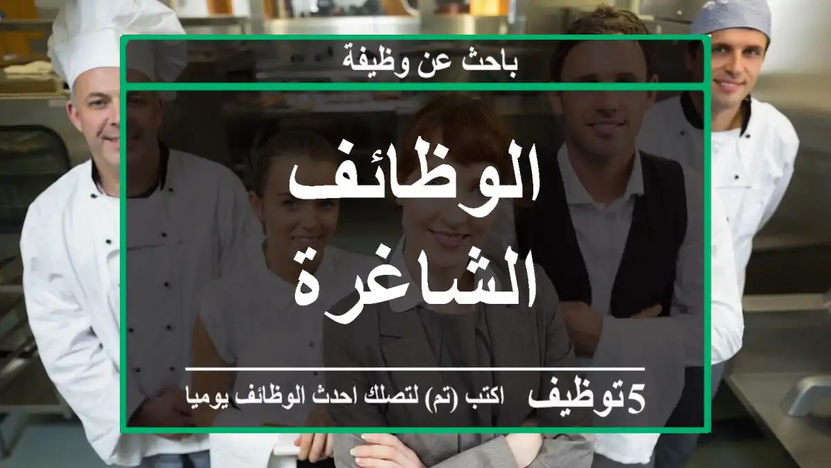الوظائف الشاغرة