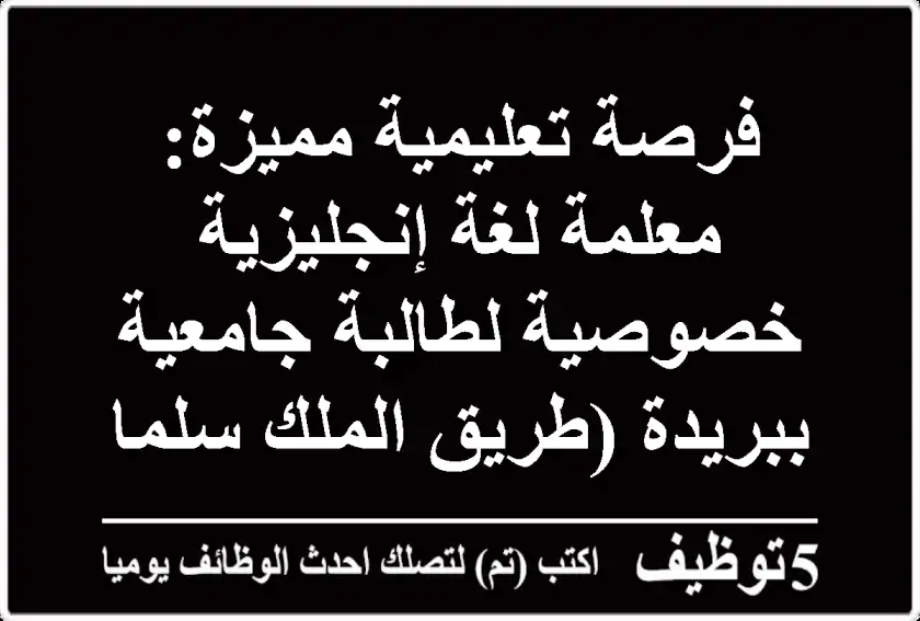 فرصة تعليمية مميزة: معلمة لغة إنجليزية خصوصية لطالبة جامعية ببريدة (طريق الملك سلمان)