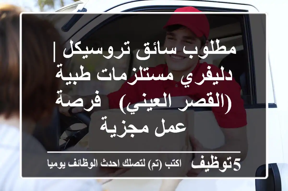 مطلوب سائق تروسيكل | دليفري مستلزمات طبية (القصر العيني) - فرصة عمل مجزية