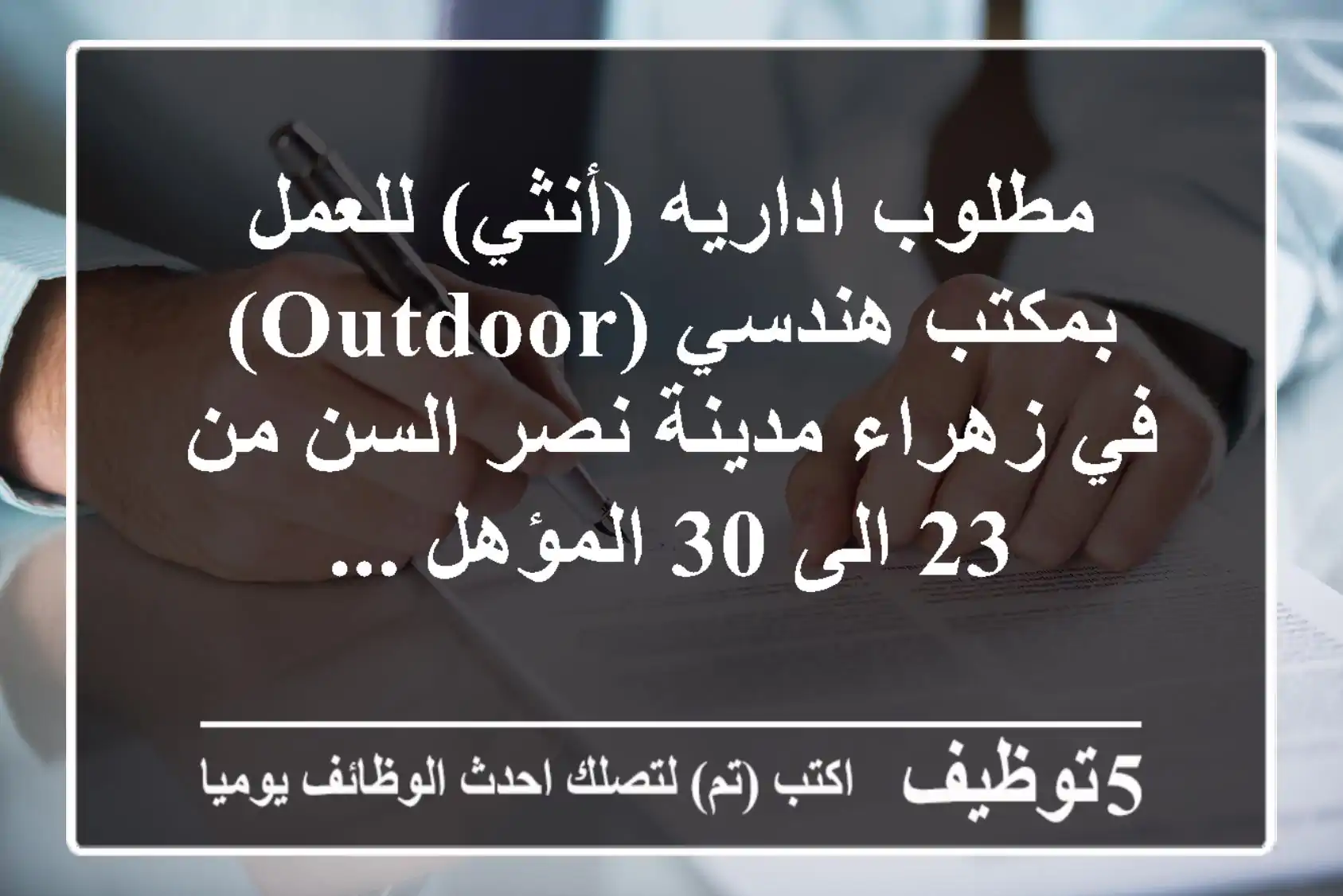 مطلوب اداريه (أنثي) للعمل بمكتب هندسي (outdoor) في زهراء مدينة نصر السن من 23 الى 30 المؤهل ...