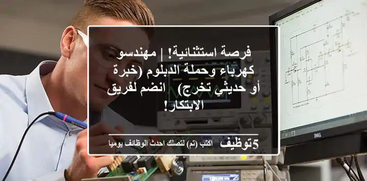 فرصة استثنائية! | مهندسو كهرباء وحملة الدبلوم (خبرة أو حديثي تخرج) - انضم لفريق الابتكار!