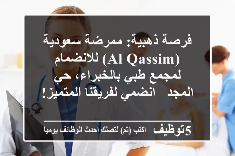 فرصة ذهبية: ممرضة سعودية (Al-Qassim) للانضمام لمجمع طبي بالخبراء، حي المجد - انضمي لفريقنا المتميز!