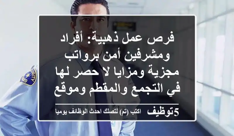 فرص عمل ذهبية: أفراد ومشرفين أمن برواتب مجزية ومزايا لا حصر لها في التجمع والمقطم وموقع شينزو آبي | انضم لآية وان للحراسات الأمنية