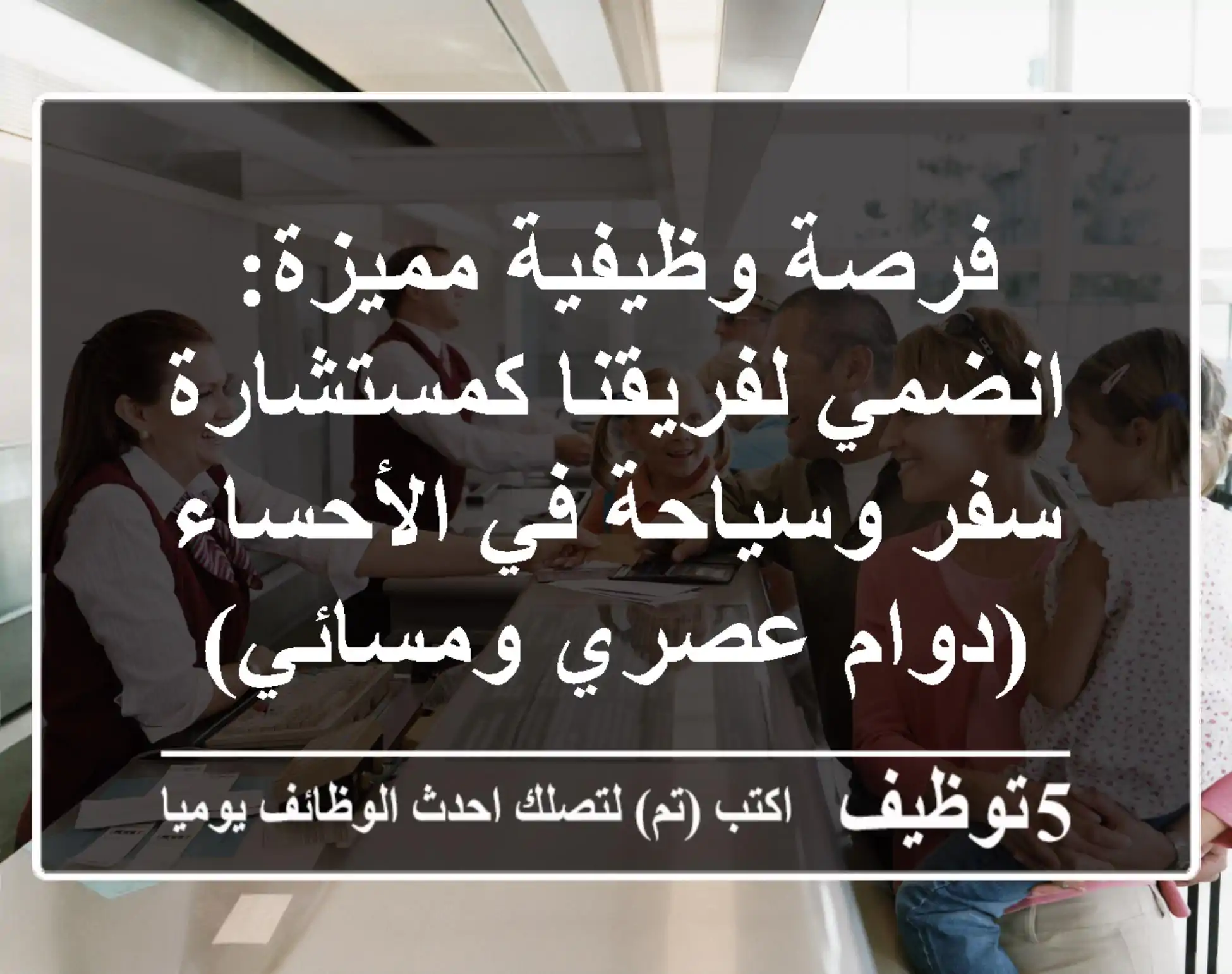 فرصة وظيفية مميزة: انضمي لفريقنا كمستشارة سفر وسياحة في الأحساء (دوام عصري ومسائي)