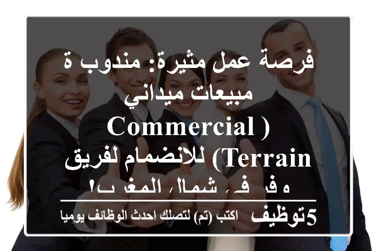 فرصة عمل مثيرة: مندوب/ة مبيعات ميداني (Commercial Terrain) للانضمام لفريق وفر في شمال المغرب!