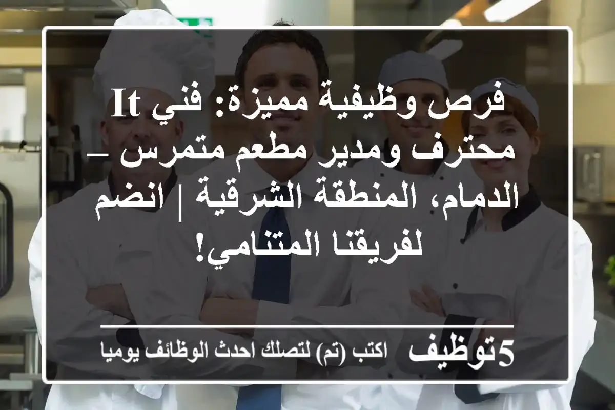 فرص وظيفية مميزة: فني IT محترف ومدير مطعم متمرس – الدمام، المنطقة الشرقية | انضم لفريقنا المتنامي!