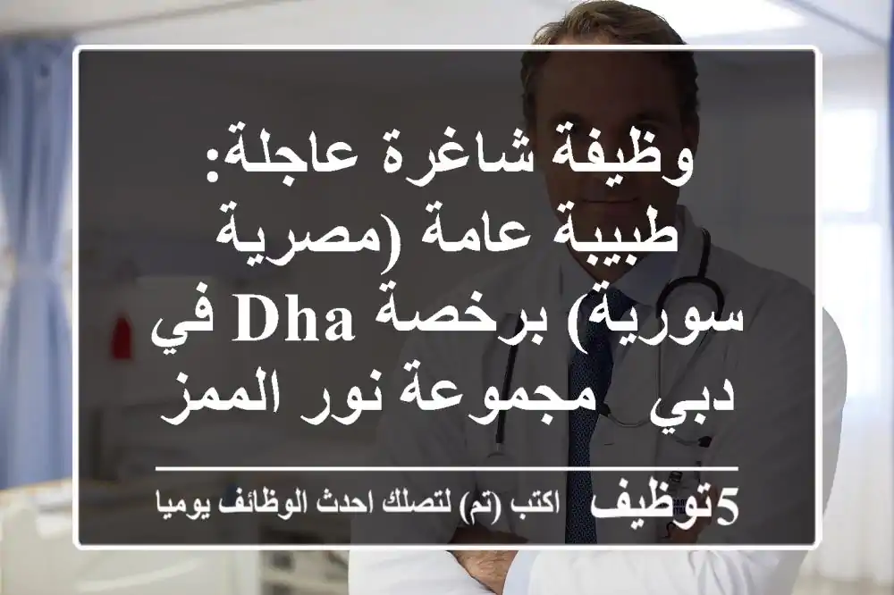 وظيفة شاغرة عاجلة: طبيبة عامة (مصرية/سورية) برخصة DHA في دبي - مجموعة نور الممزر الطبية