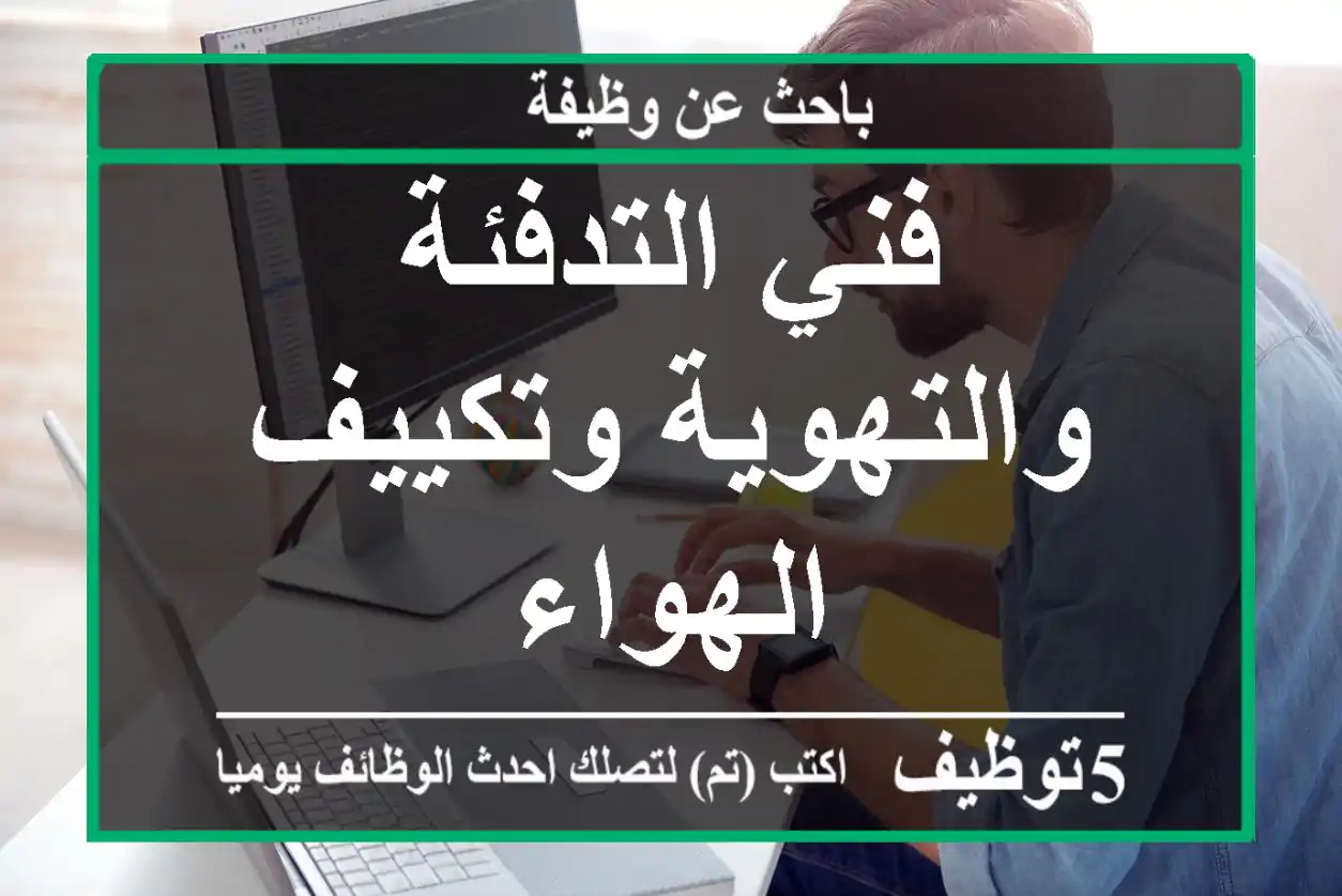 فني التدفئة والتهوية وتكييف الهواء