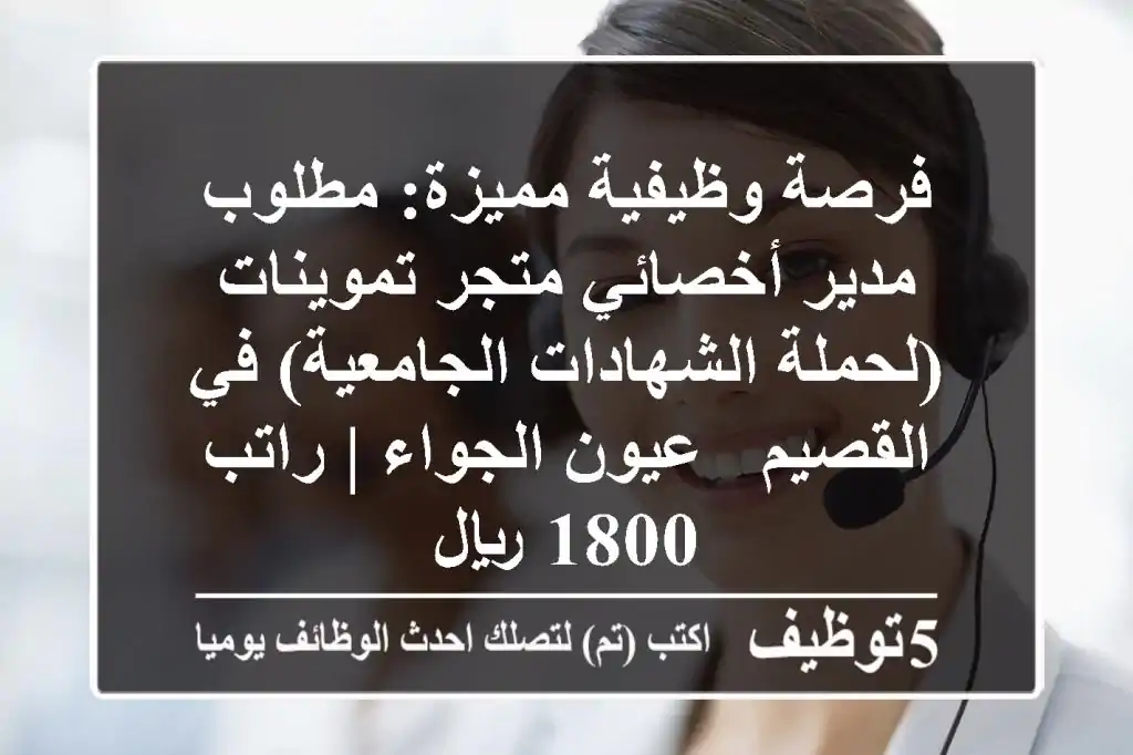 فرصة وظيفية مميزة: مطلوب مدير/أخصائي متجر تموينات (لحملة الشهادات الجامعية) في القصيم - عيون الجواء | راتب 1800 ريال