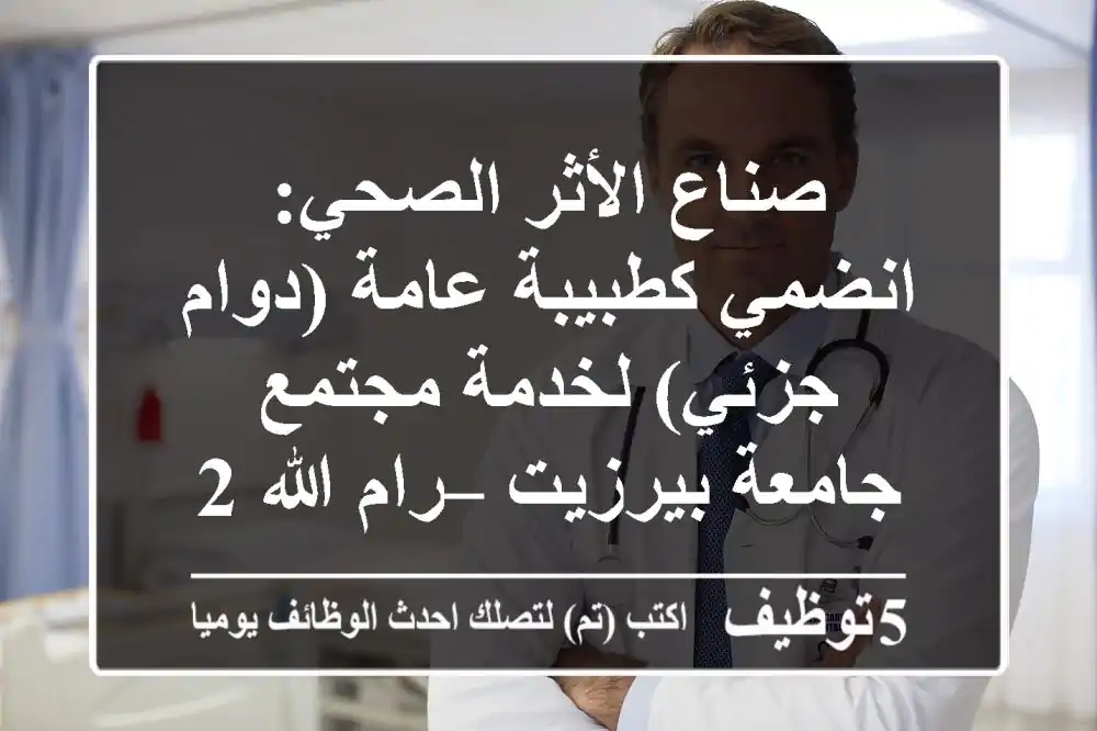 صناع الأثر الصحي: انضمي كطبيبة عامة (دوام جزئي) لخدمة مجتمع جامعة بيرزيت – رام الله 2025