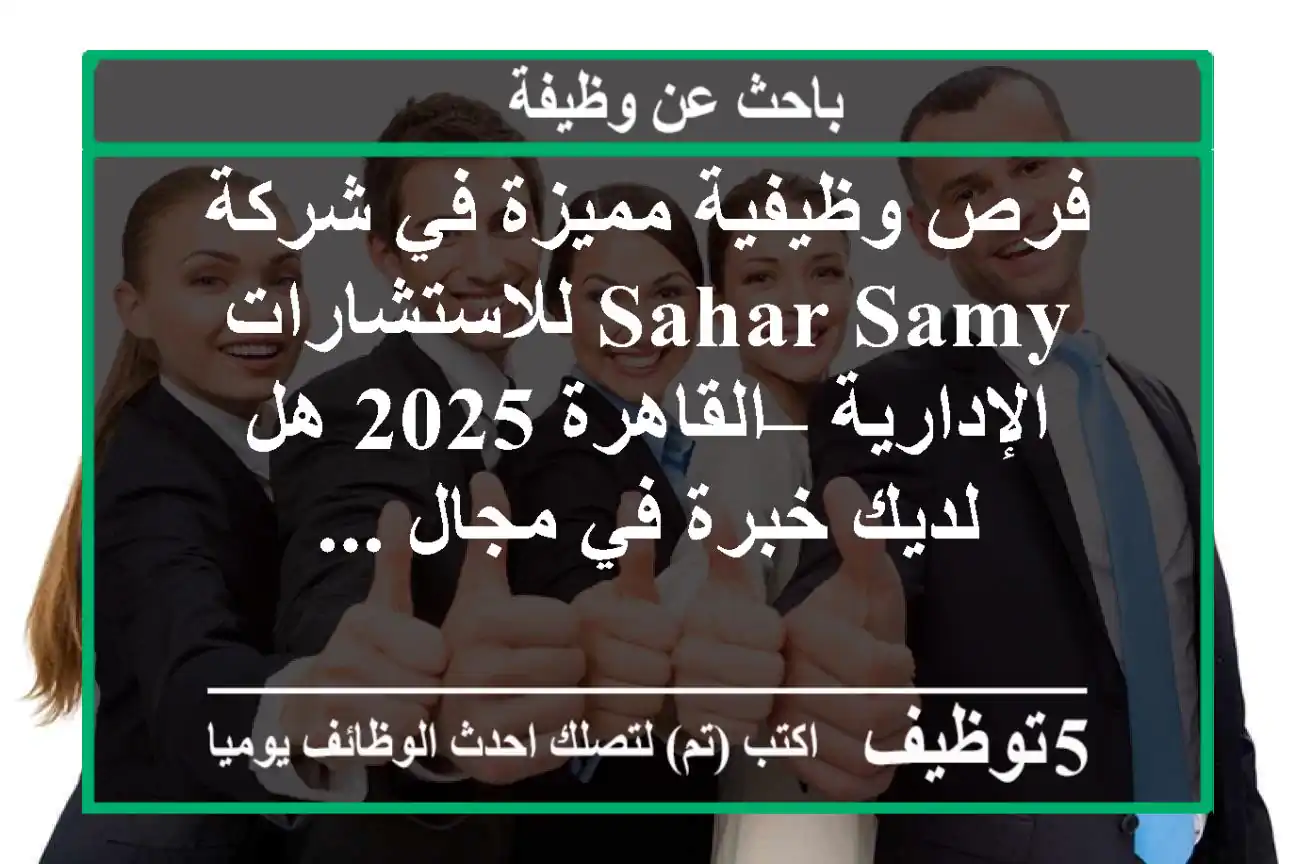 فرص وظيفية مميزة في شركة sahar samy للاستشارات الإدارية – القاهرة 2025 هل لديك خبرة في مجال ...