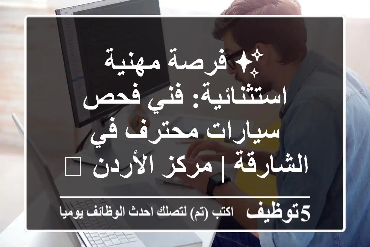✨ فرصة مهنية استثنائية: فني فحص سيارات محترف في الشارقة | مركز الأردن 🚀