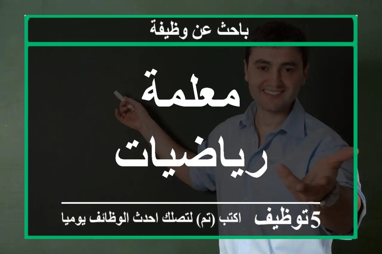معلمة رياضيات