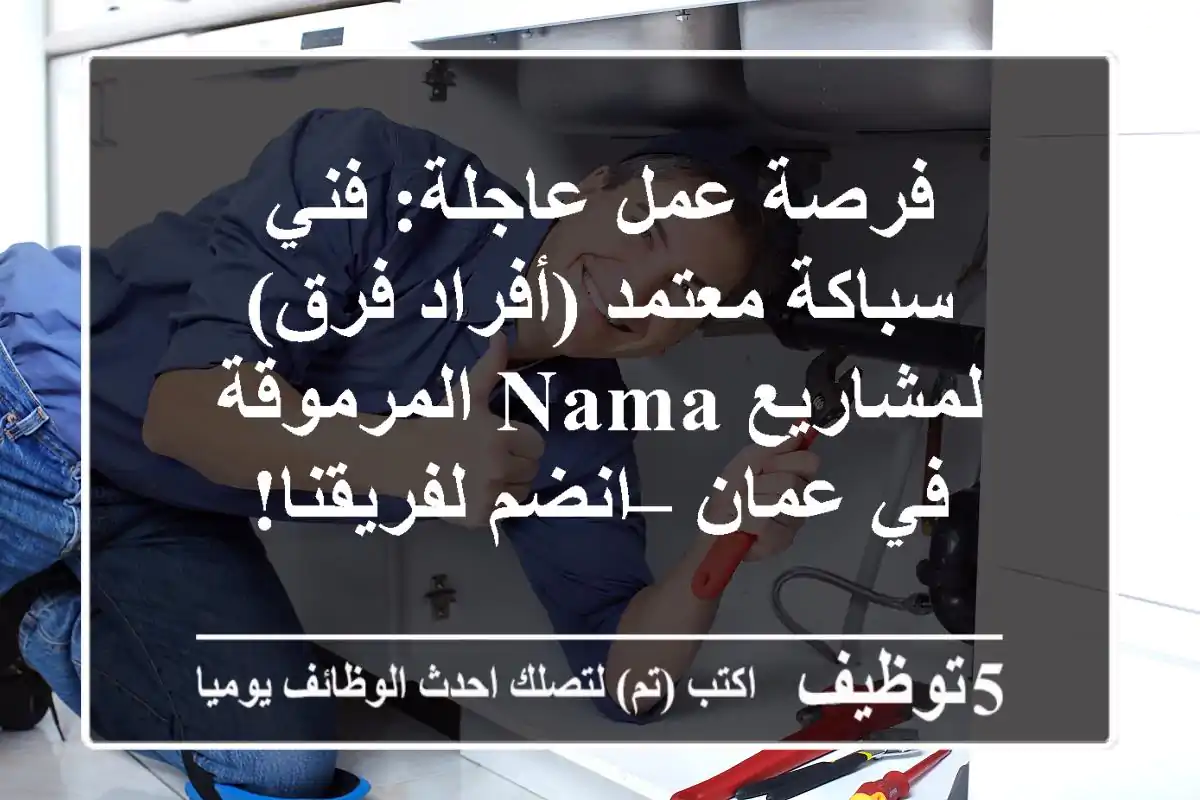 فرصة عمل عاجلة: فني سباكة معتمد (أفراد/فرق) لمشاريع NAMA المرموقة في عمان – انضم لفريقنا!