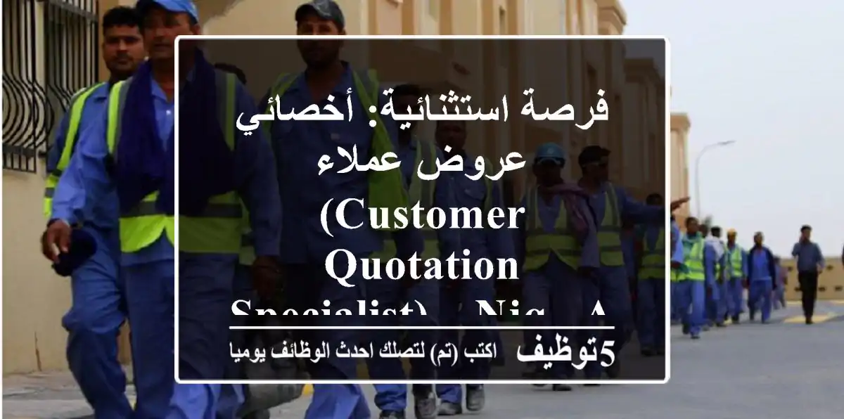 فرصة استثنائية: أخصائي عروض عملاء (Customer Quotation Specialist) – NJQ & Associates عمان 2025