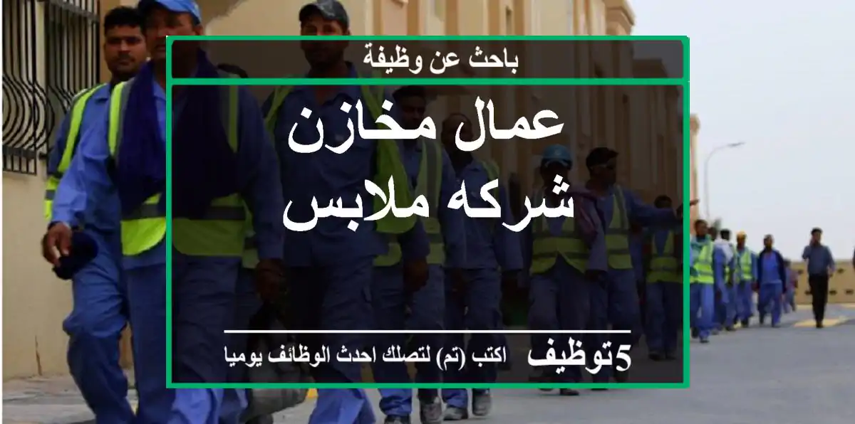 عمال مخازن شركه ملابس